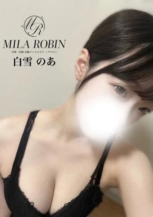 Mila Robin（ミラロビン） セラピスト 白雪　のあ