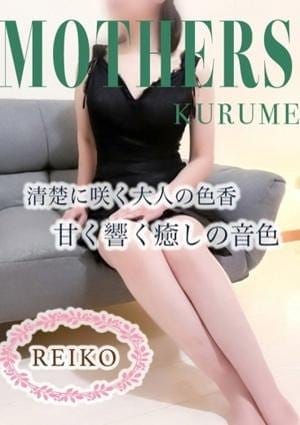 MOTHERS 久留米店 セラピスト 玲子