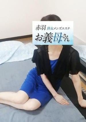 熟女メンズエステお義母さん（おかあさん）赤羽店 セラピスト 紺野