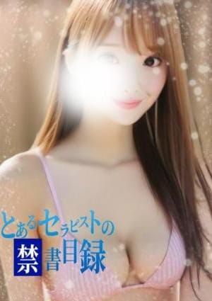 とあるセラピストの禁書目録 セラピスト みき