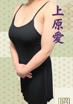 上原 愛