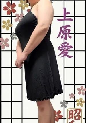 上原 愛