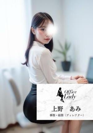 上野あみ