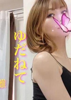 ゆだねて セラピスト 雅