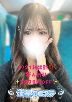 流星のエステ セラピスト 白河 とあ