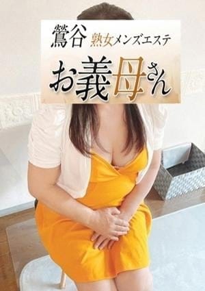 熟女メンズエステお義母さん（おかあさん）鶯谷店 セラピスト 宮本