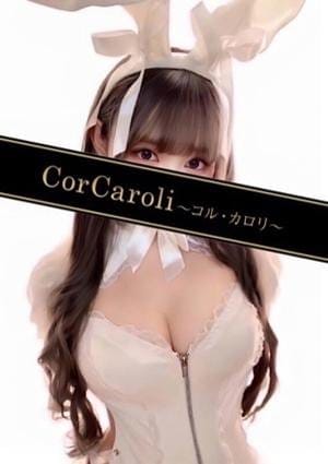 CorCaroli ～コルカロリ～ セラピスト 七浦こむぎ