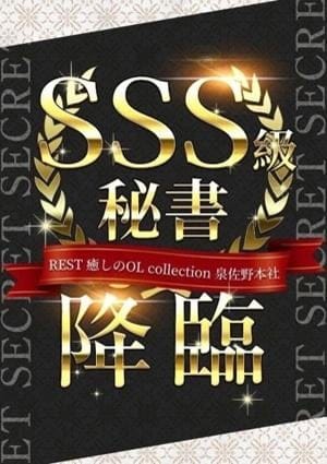 REST癒しのOL collection☆。.:＊・゜泉佐野本社 セラピスト 並木 さくら
