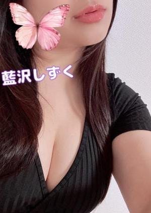 藍沢しずく