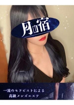 月の宿 セラピスト 一宮ももか