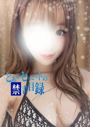 とあるセラピストの禁書目録 セラピスト りな