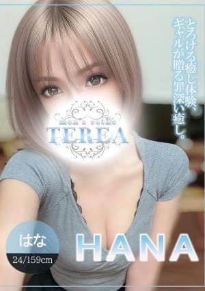 草津メンズエステ TEREA セラピスト はな