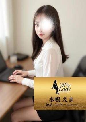 Office Lady セラピスト 水嶋　えれな