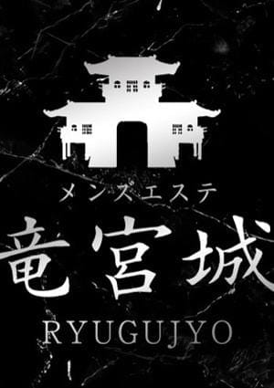 竜宮城 セラピスト 沢尻もも