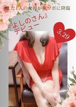 俺のツボ～癒しの女神たち セラピスト よしの