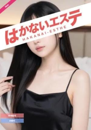はかないエステ セラピスト ミレイ