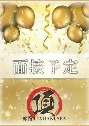 姫路・西明石 ITADAKI SPA（頂スパ） セラピスト 面接予定