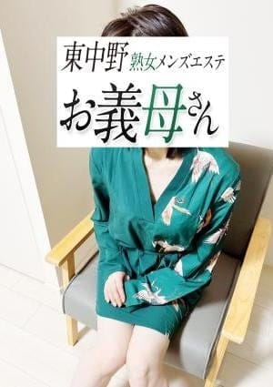 熟女メンズエステお義母さん（おかあさん）東中野店 セラピスト 紺野