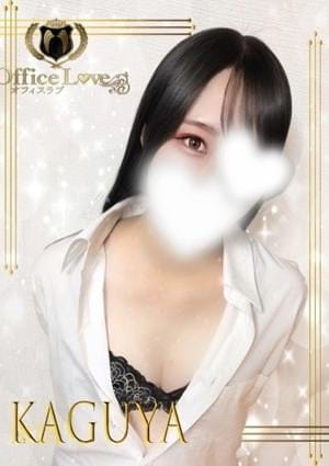OLアロマ Office Love（オフィスラブ） セラピスト 輝夜