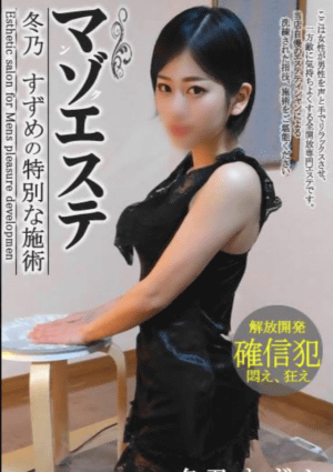解放区 山形店 セラピスト 冬乃　すずめ