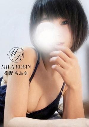 Mila Robin（ミラロビン） セラピスト 松野 ちふゆ