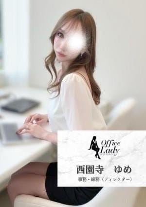 Office Lady セラピスト 西園寺　ゆめ