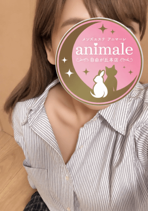 自由が丘メンズエステanimale（アニマーレ）本店 セラピスト こゆき