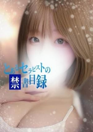 とあるセラピストの禁書目録 セラピスト のあ