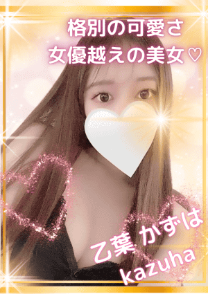 乙葉 かずは