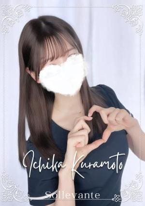Sol・Levante（ソル・レヴァンテ） セラピスト ◎倉本 いちか