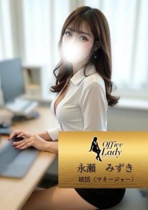 Office Lady セラピスト 永瀬　みずき