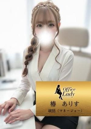 Office Lady セラピスト 椿　ありす