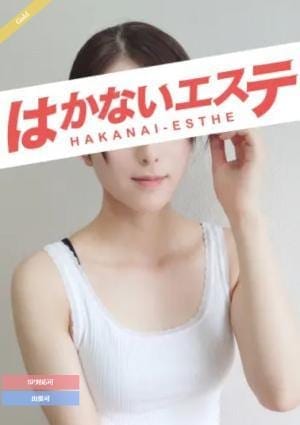 はかないエステ セラピスト キョウ