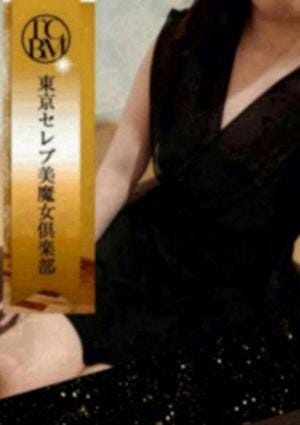 東京セレブ美魔女倶楽部 セラピスト 唯音　まお