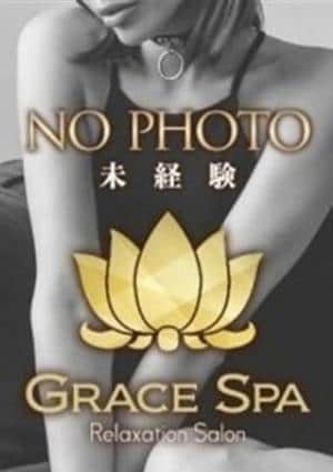 Grace Spa（グレイススパ） セラピスト 姫乃 未経験