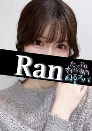 たっぷりオイル専門！ぬるスパ セラピスト らん