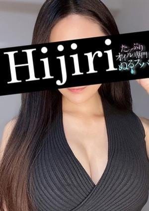 たっぷりオイル専門！ぬるスパ セラピスト ひじり
