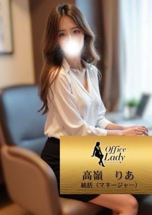 Office Lady セラピスト 高嶺　りあ