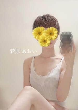 菅原あおい