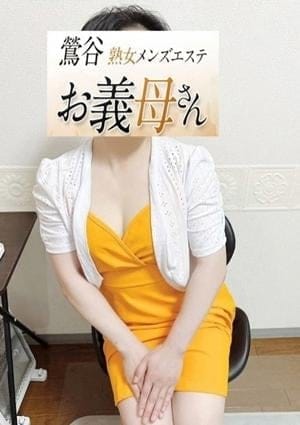 熟女メンズエステお義母さん（おかあさん）鶯谷店 セラピスト 石井