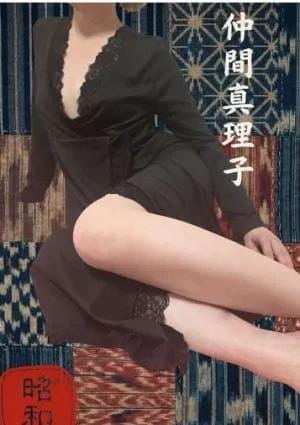 仲間真理子