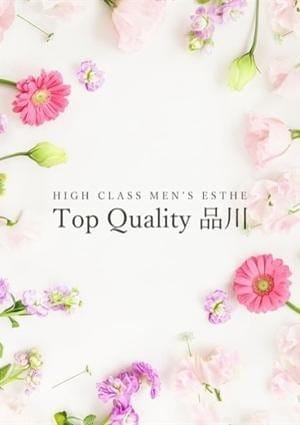 Top Quality 品川 セラピスト つき