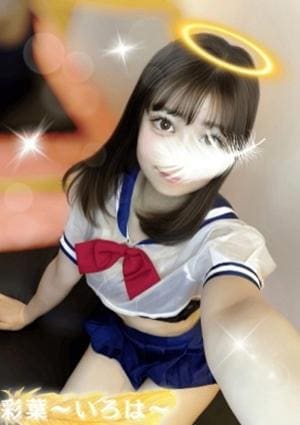 女神のエステ セラピスト 彩葉〜いろは〜