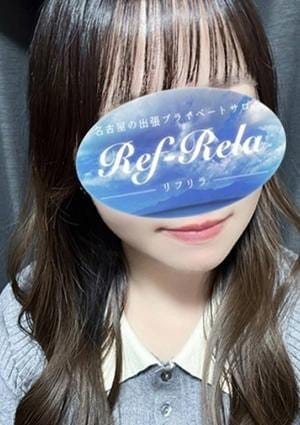Ref-Rela（リフリラ） セラピスト 星野れもん