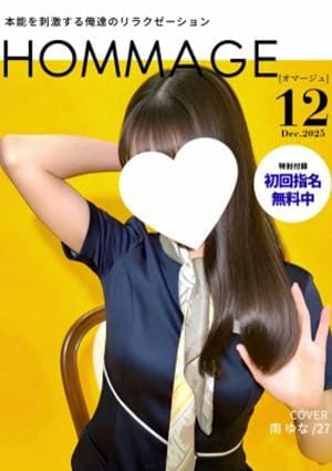 HOMMAGE（オマージュ） セラピスト 南　ゆな