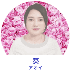 オールハンドアロマ Well セラピスト 葵