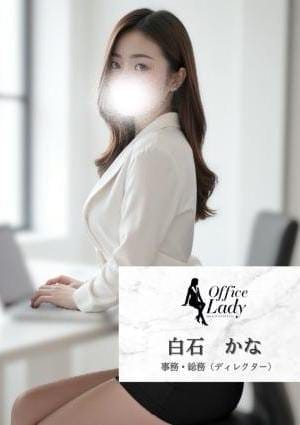 Office Lady セラピスト 白石　かな