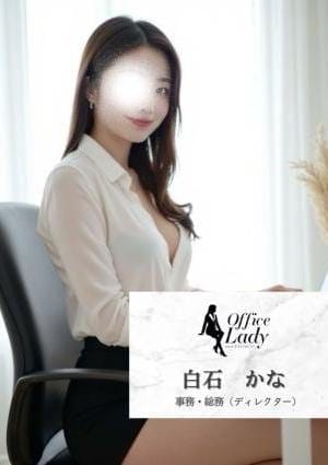 白石　かな