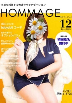 HOMMAGE（オマージュ） セラピスト 早美 すず