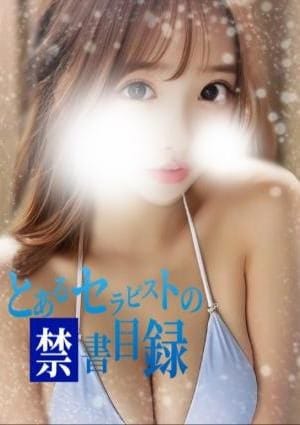 とあるセラピストの禁書目録 セラピスト ゆの